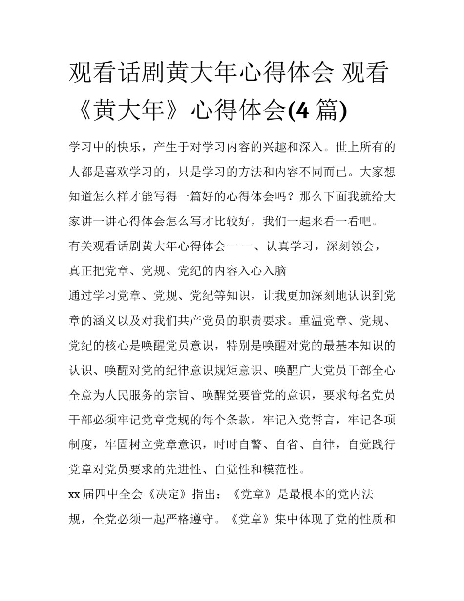 观看话剧黄大年心得体会 观看《黄大年》心得体会(4篇)_第1页