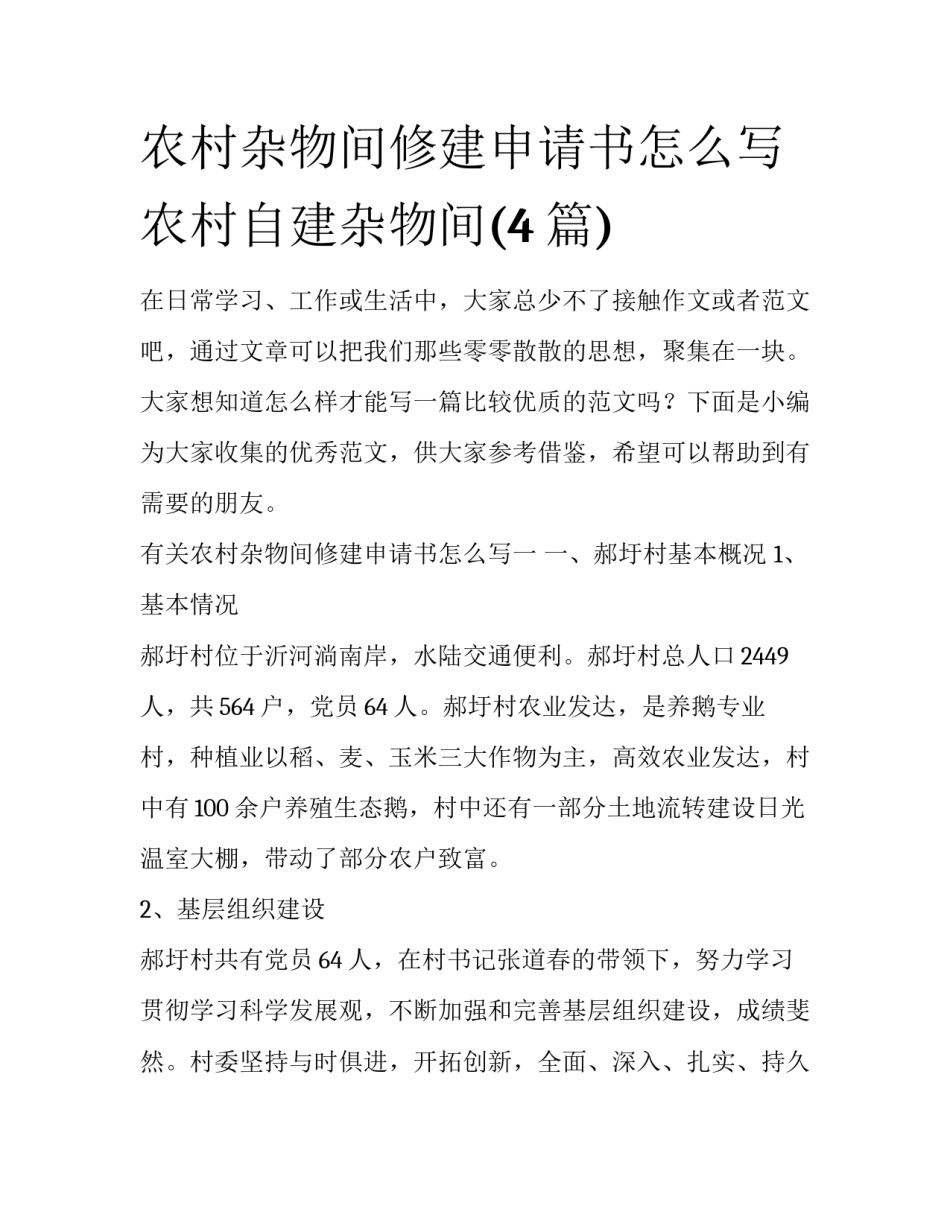 农村杂物间修建申请书怎么写 农村自建杂物间(4篇)_第1页