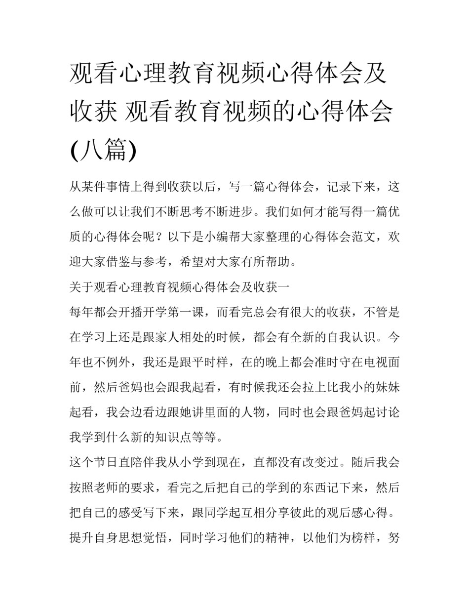 观看心理教育视频心得体会及收获 观看教育视频的心得体会(八篇)_第1页