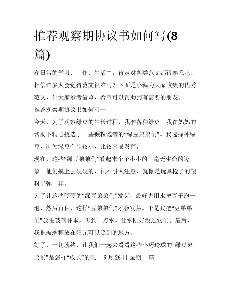 推荐观察期协议书如何写(8篇)_第1页
