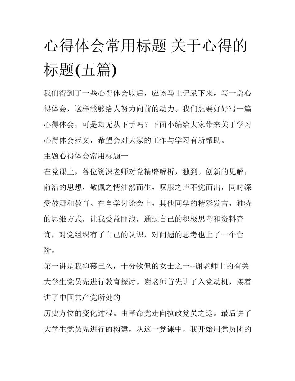 心得体会常用标题 关于心得的标题(五篇)_第1页