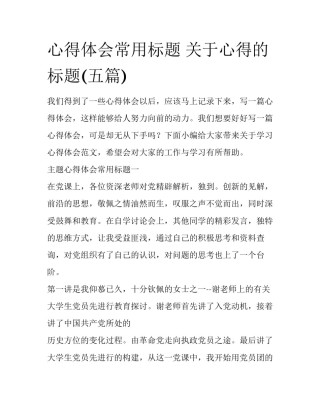 心得体会常用标题 关于心得的标题(五篇)