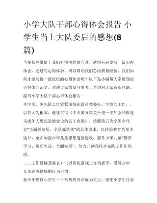 小学大队干部心得体会报告 小学生当上大队委后的感想(8篇)