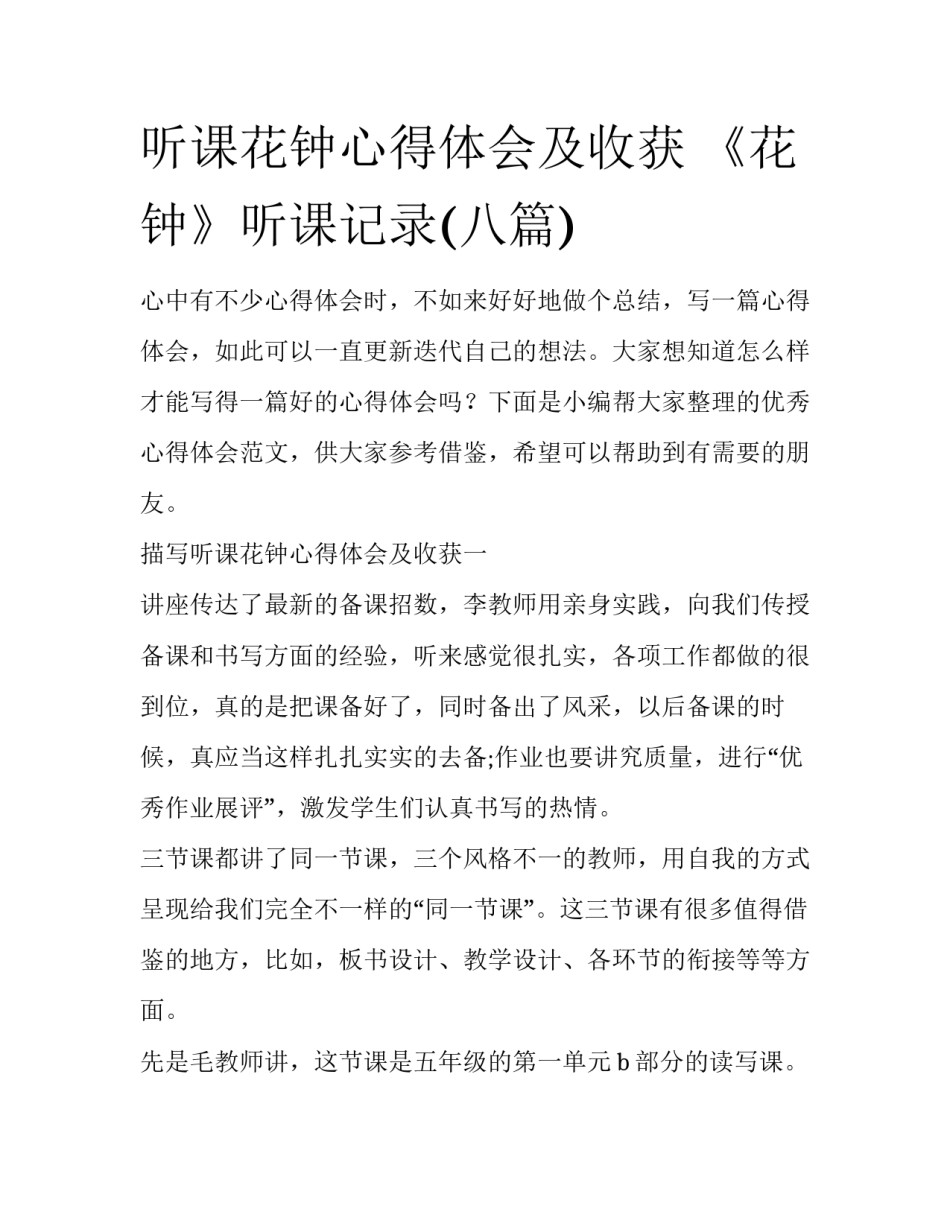 听课花钟心得体会及收获 《花钟》听课记录(八篇)_第1页
