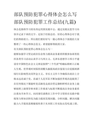 部队预防犯罪心得体会怎么写 部队预防犯罪工作总结(九篇)