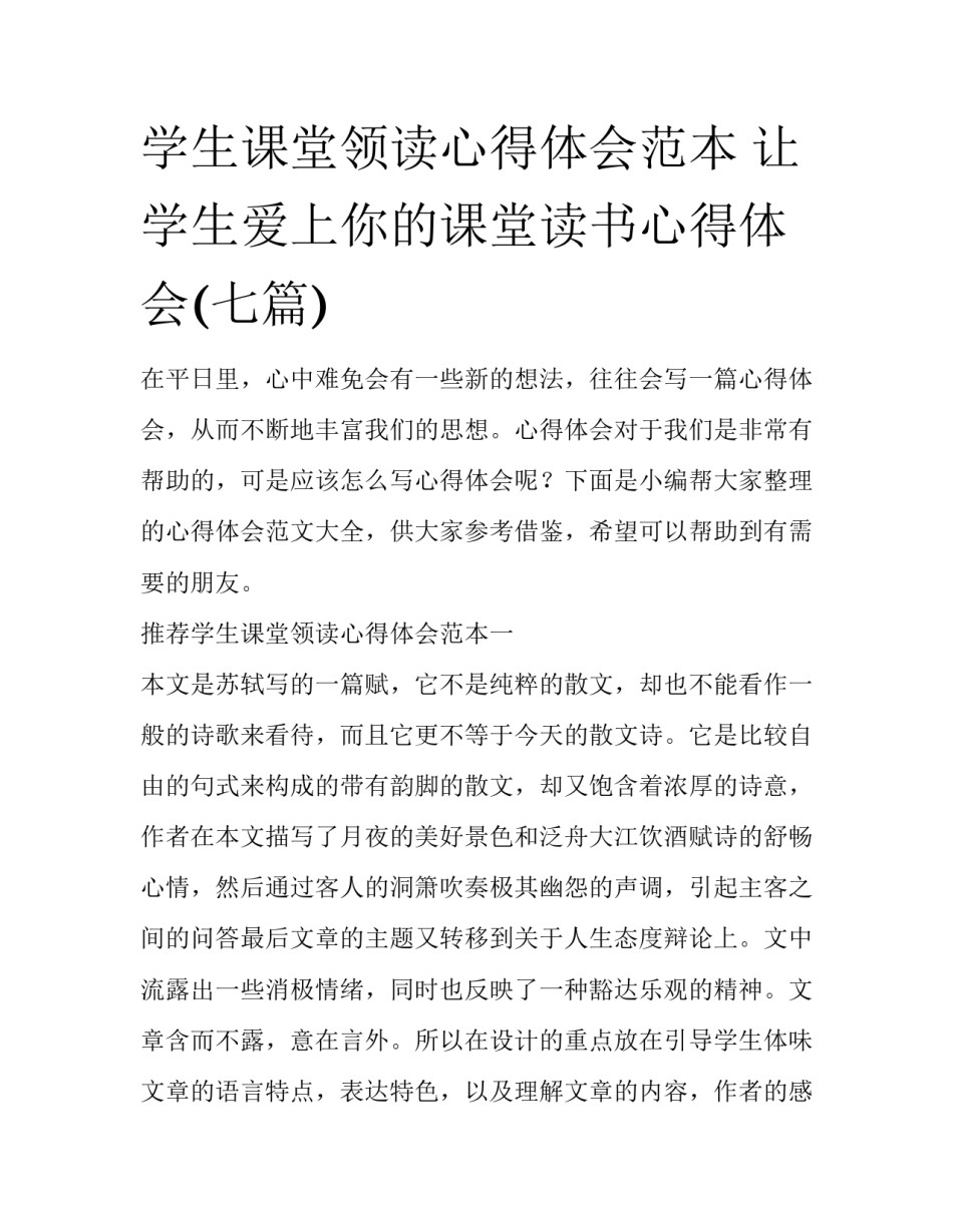 学生课堂领读心得体会范本 让学生爱上你的课堂读书心得体会(七篇)_第1页
