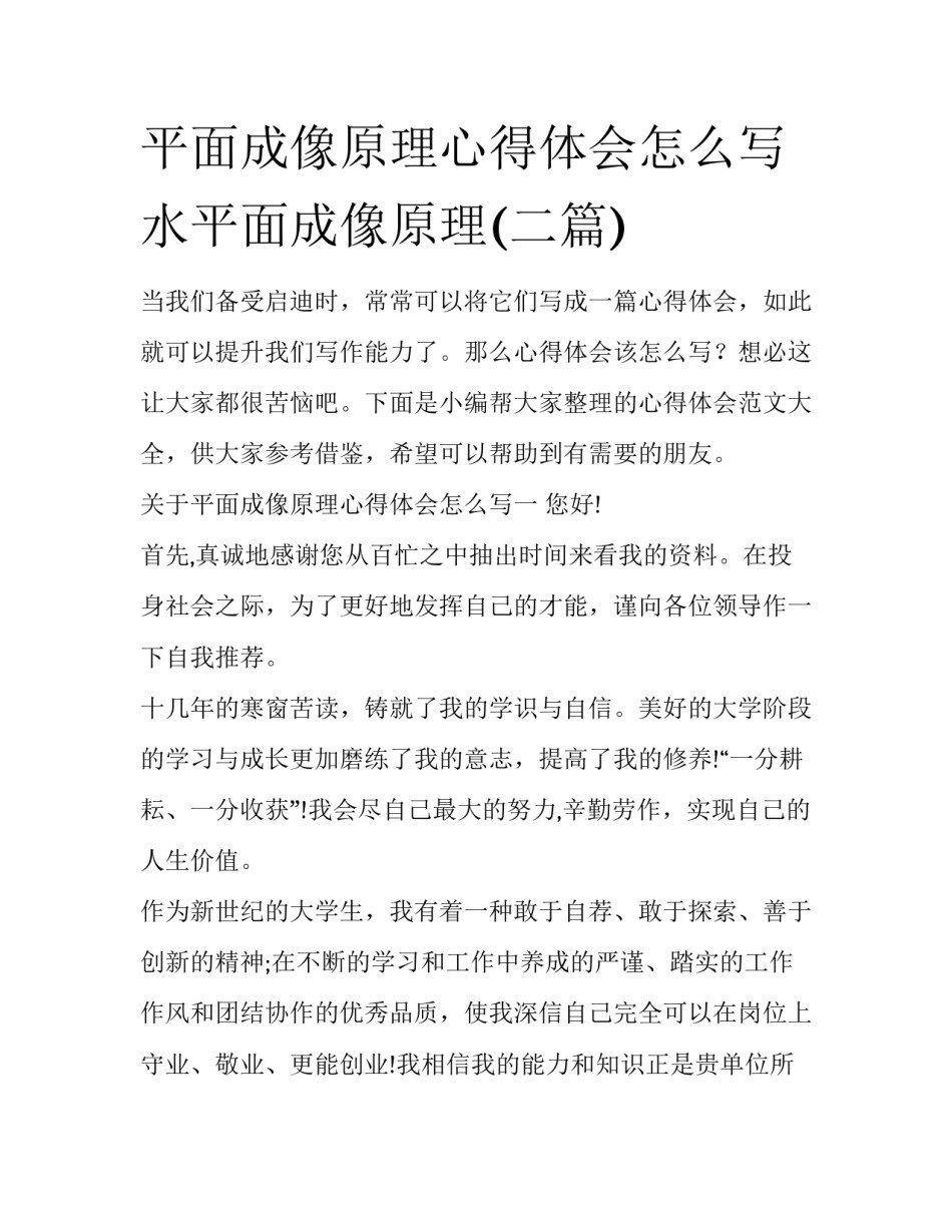 平面成像原理心得体会怎么写 水平面成像原理(二篇)_第1页