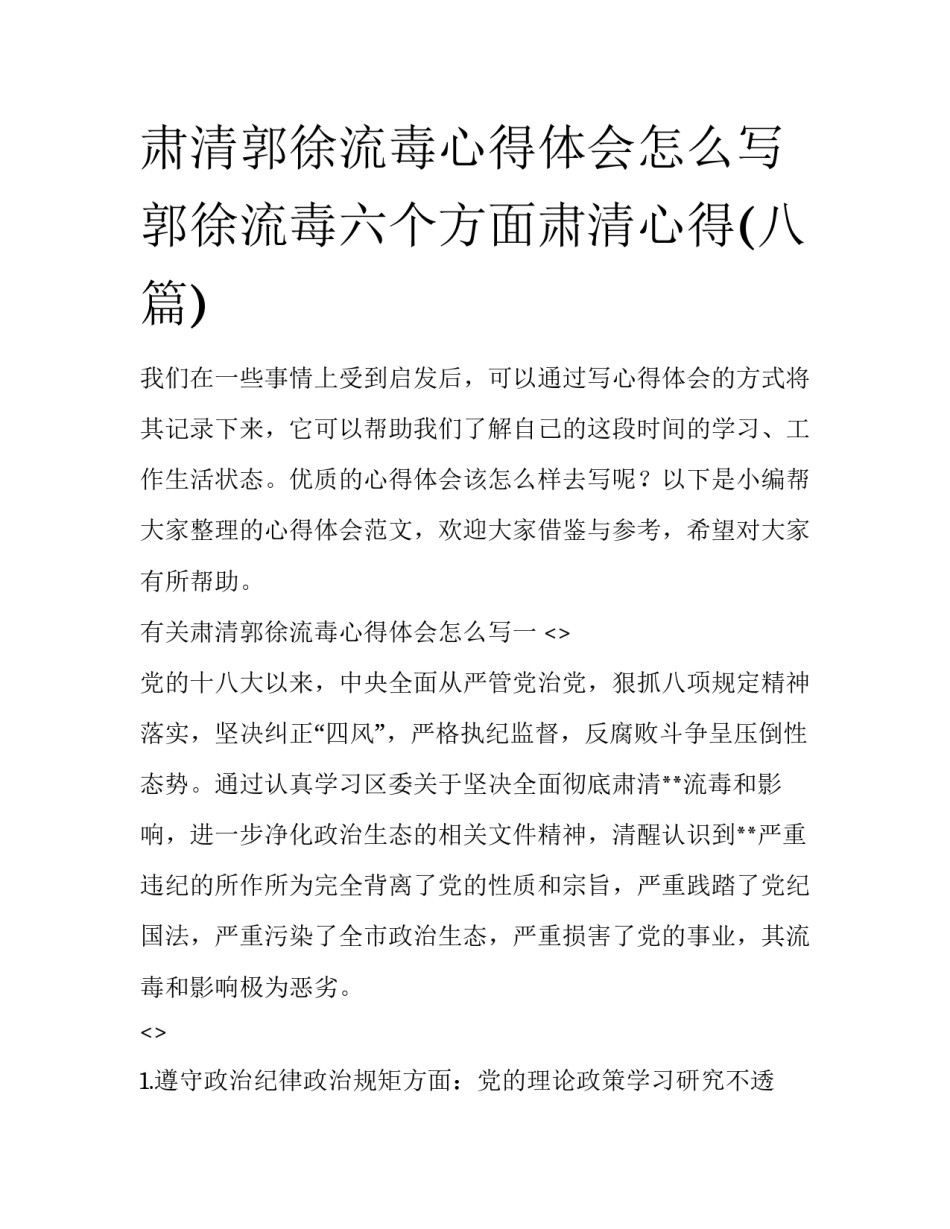 肃清郭徐流毒心得体会怎么写 郭徐流毒六个方面肃清心得(八篇)_第1页
