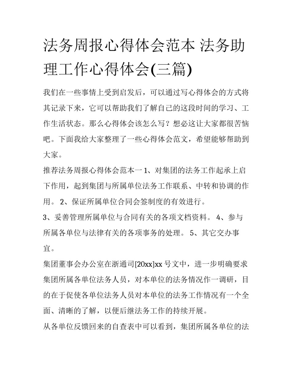 法务周报心得体会范本 法务助理工作心得体会(三篇)_第1页