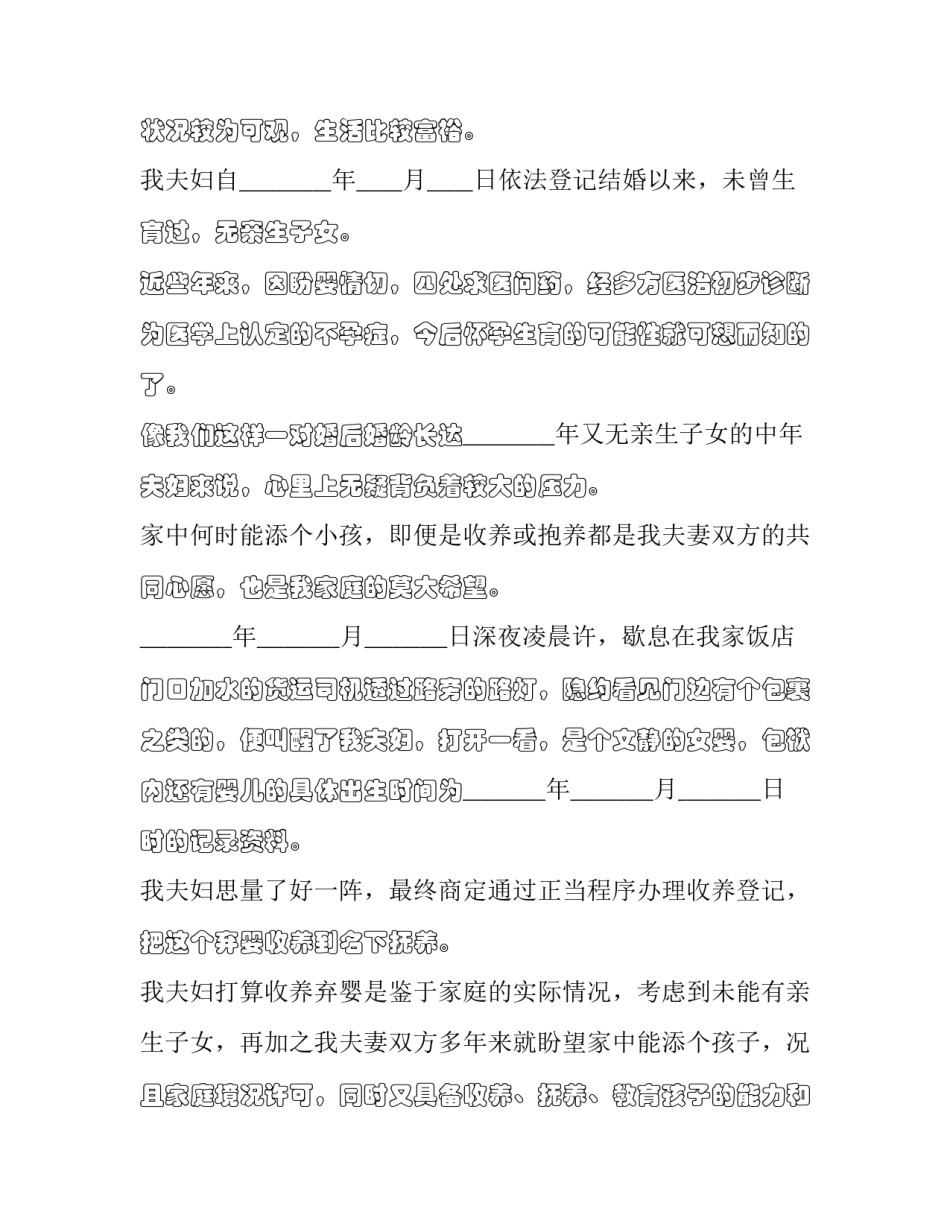 收养人意愿申请书简短 收养申请书中收养目的怎么写(九篇)_第3页