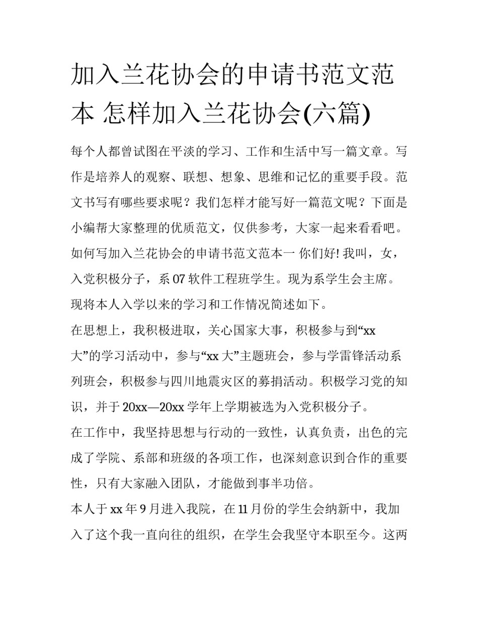 加入兰花协会的申请书范文范本 怎样加入兰花协会(六篇)_第1页