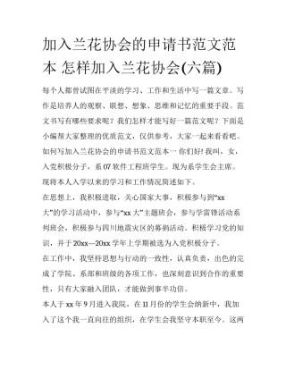 加入兰花协会的申请书范文范本 怎样加入兰花协会(六篇)