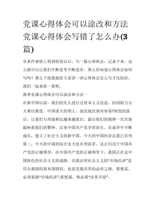 党课心得体会可以涂改和方法 党课心得体会写错了怎么办(3篇)