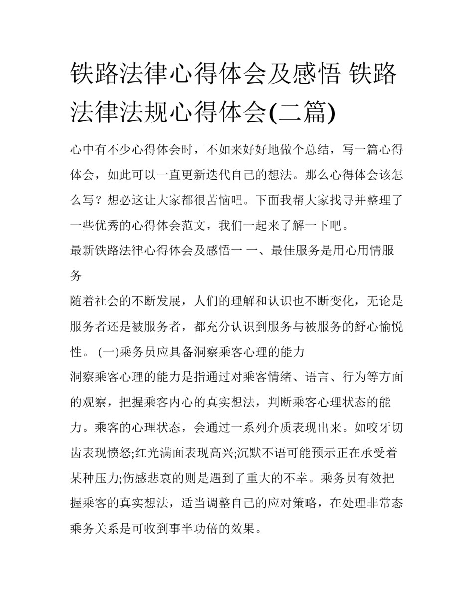 铁路法律心得体会及感悟 铁路法律法规心得体会(二篇)_第1页
