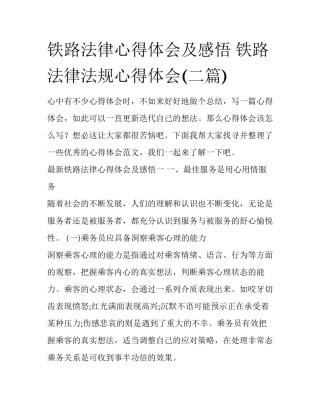 铁路法律心得体会及感悟 铁路法律法规心得体会(二篇)