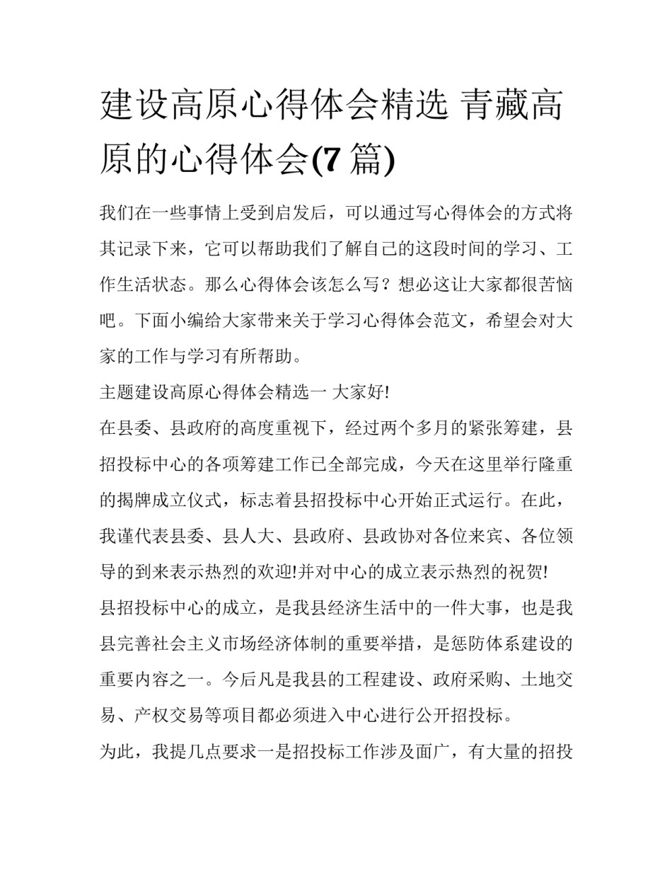 建设高原心得体会精选 青藏高原的心得体会(7篇)_第1页
