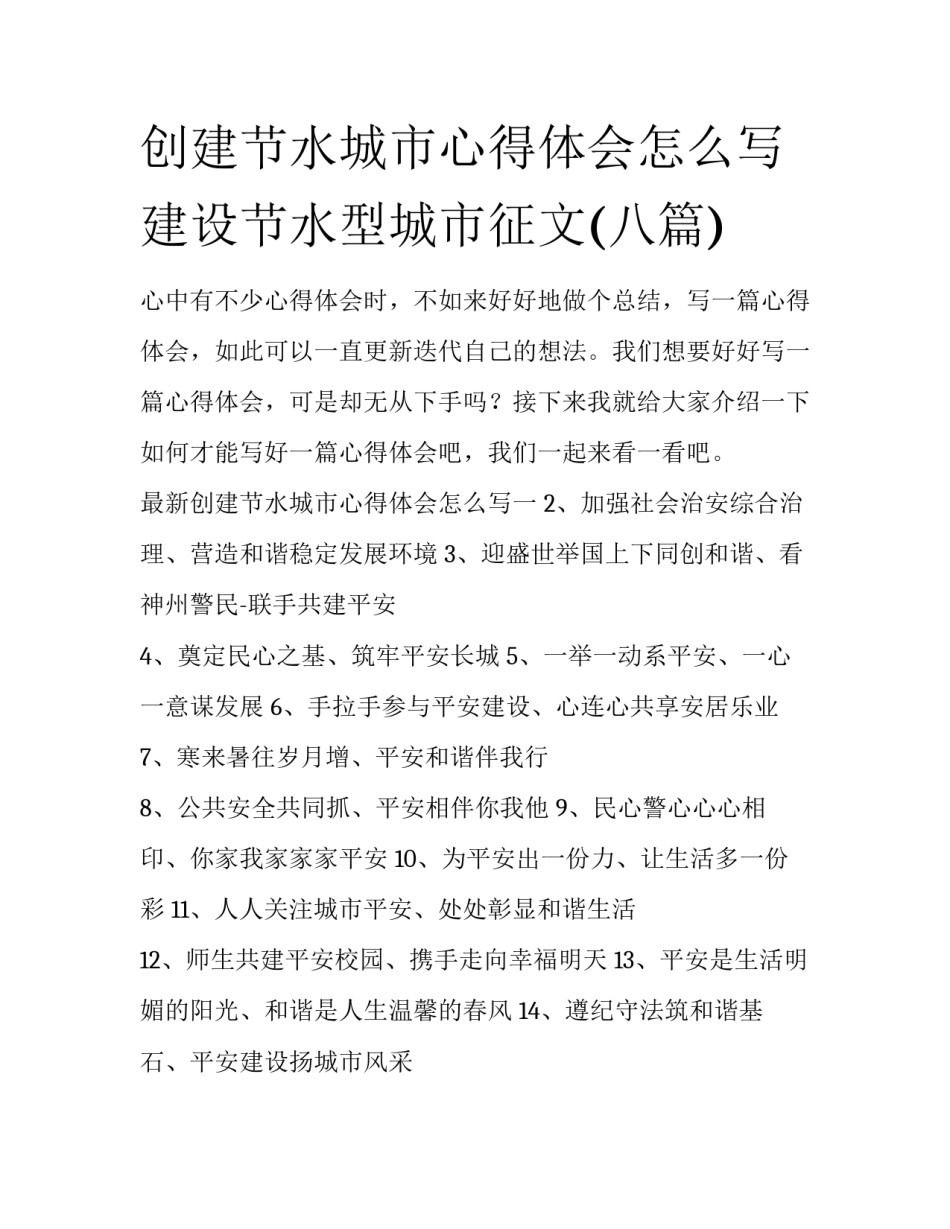 创建节水城市心得体会怎么写 建设节水型城市征文(八篇)_第1页