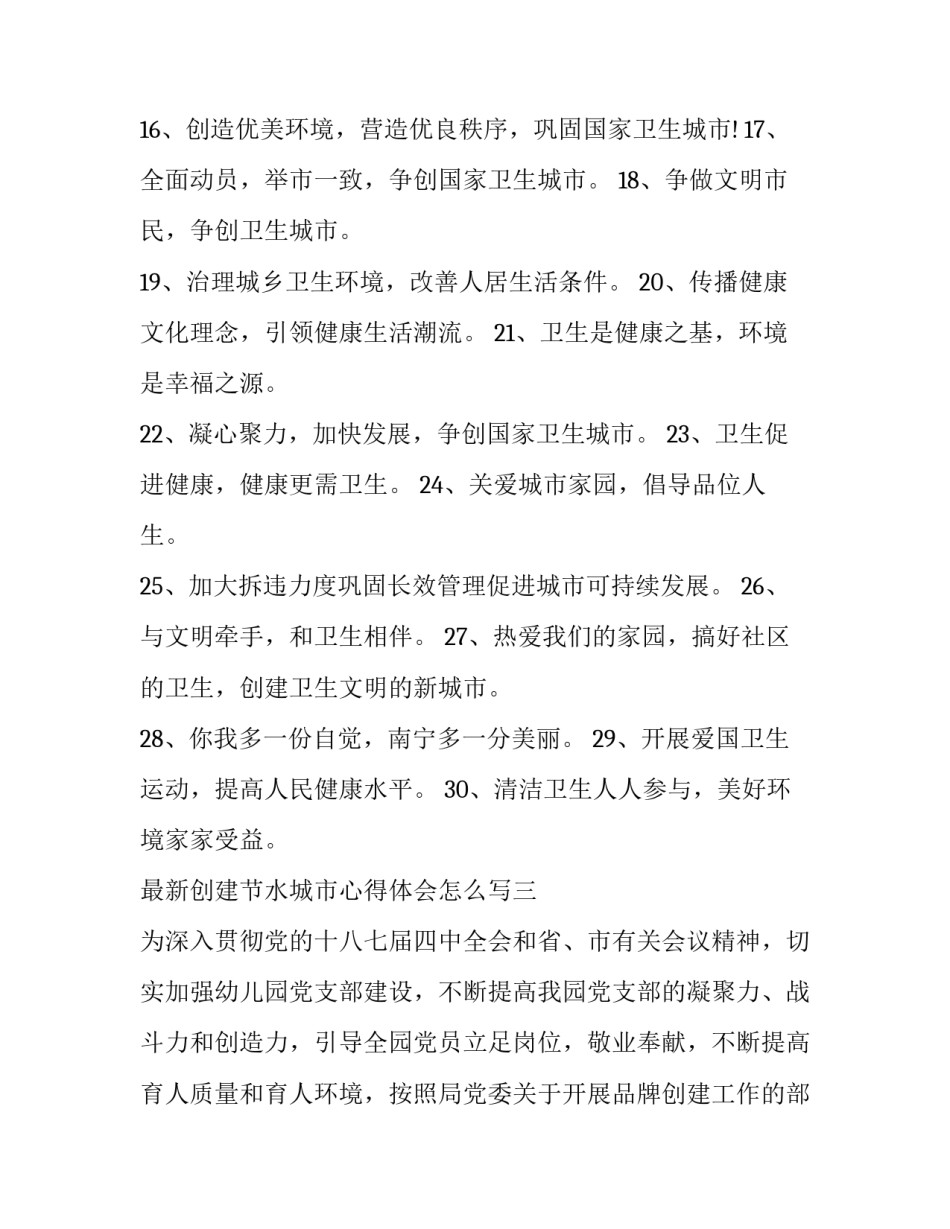 创建节水城市心得体会怎么写 建设节水型城市征文(八篇)_第3页
