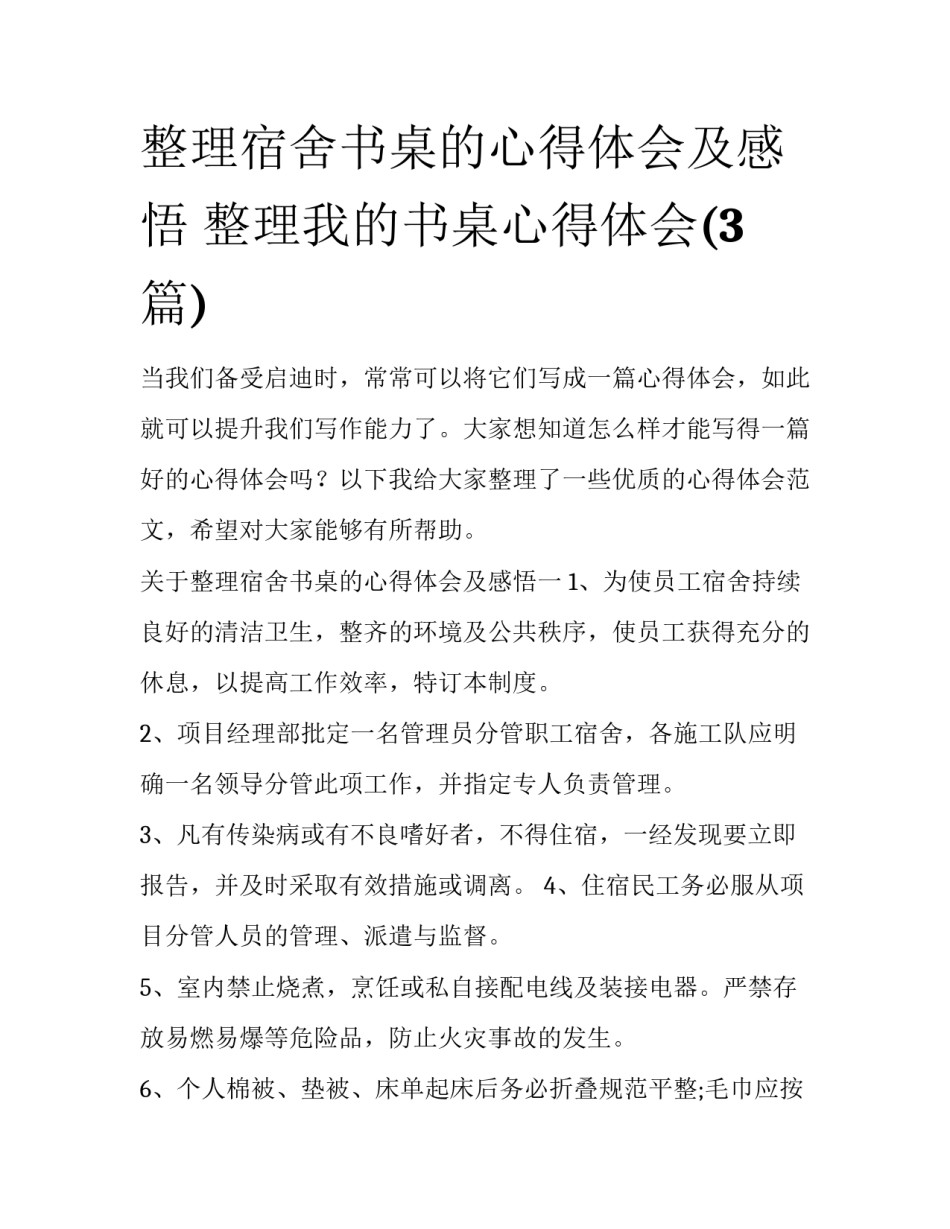 整理宿舍书桌的心得体会及感悟 整理我的书桌心得体会(3篇)_第1页