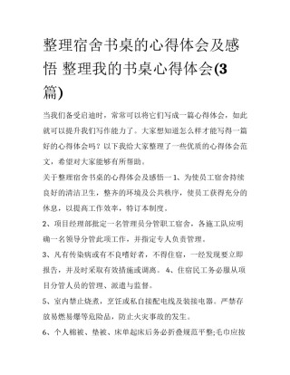 整理宿舍书桌的心得体会及感悟 整理我的书桌心得体会(3篇)