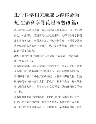 生命科学相关选题心得体会简短 生命科学导论思考题(5篇)
