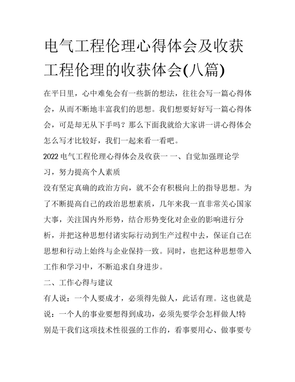 电气工程伦理心得体会及收获 工程伦理的收获体会(八篇)_第1页