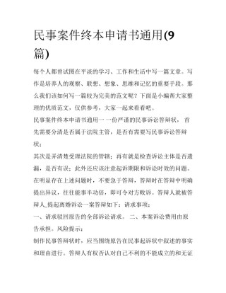 民事案件终本申请书通用(9篇)