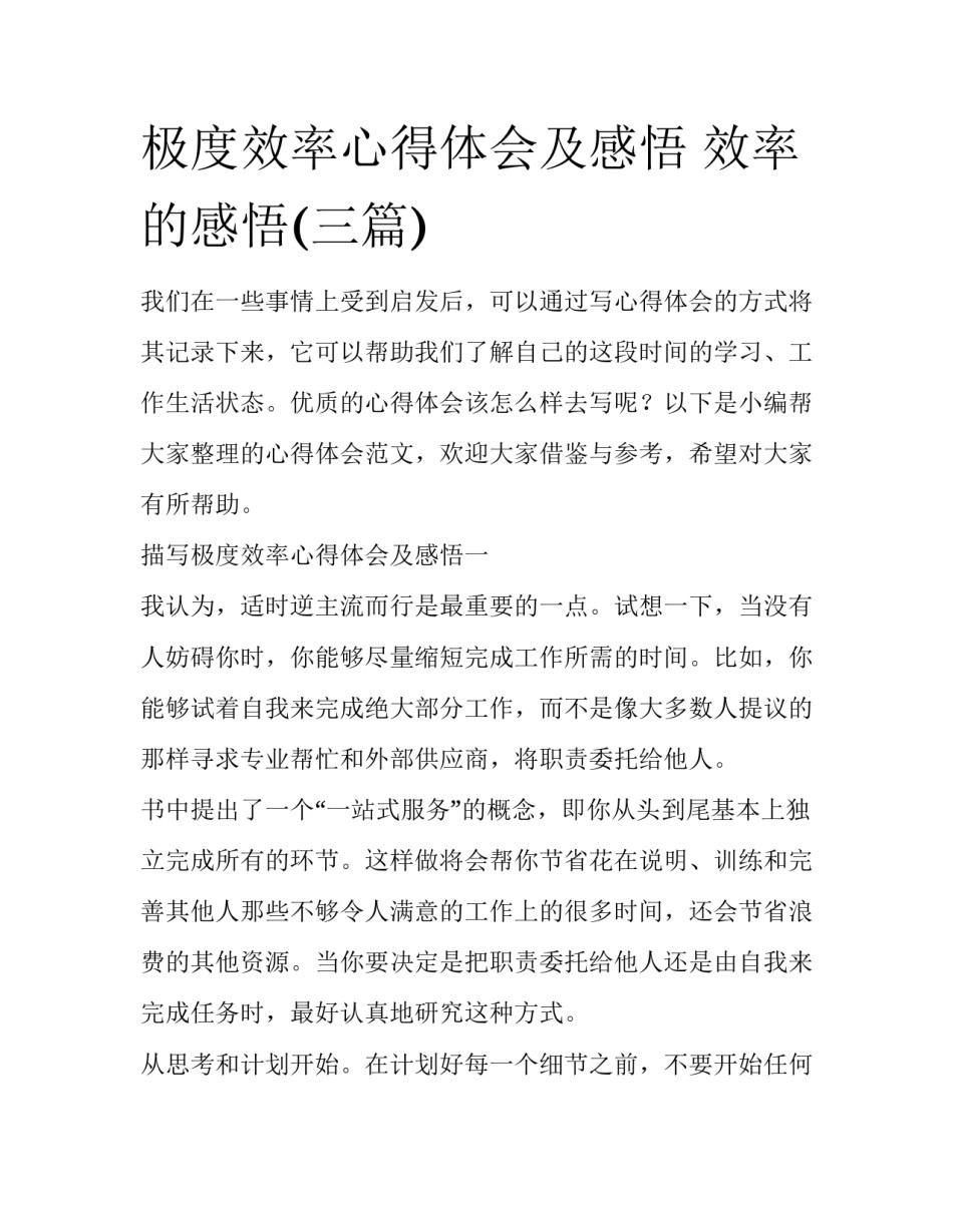 极度效率心得体会及感悟 效率的感悟(三篇)_第1页
