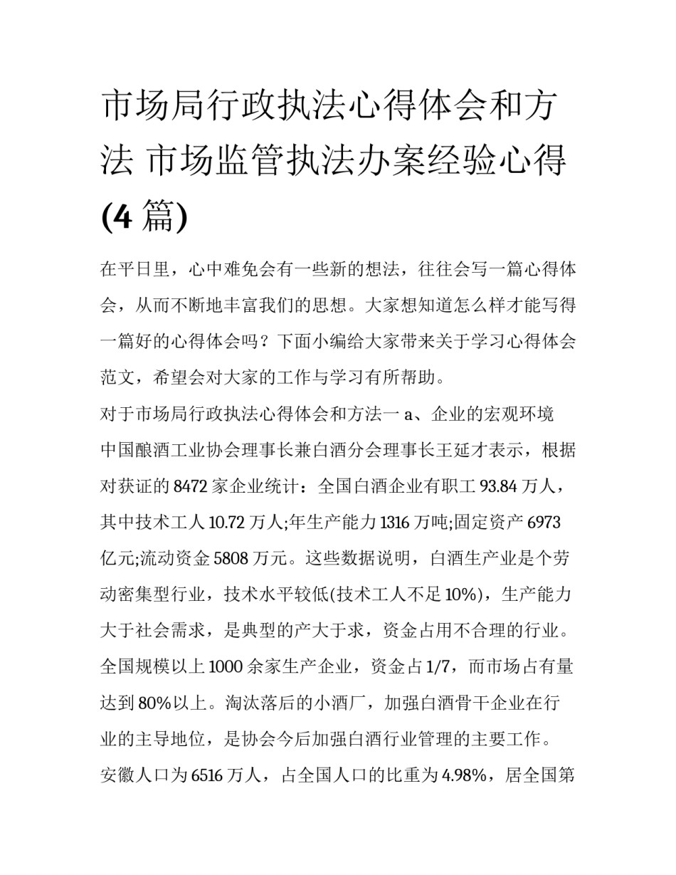 市场局行政执法心得体会和方法 市场监管执法办案经验心得(4篇)_第1页