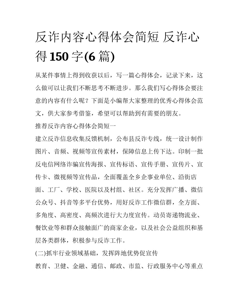 反诈内容心得体会简短 反诈心得150字(6篇)_第1页