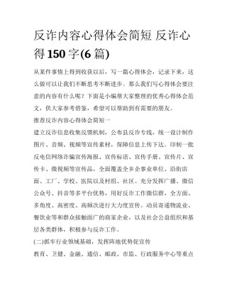 反诈内容心得体会简短 反诈心得150字(6篇)