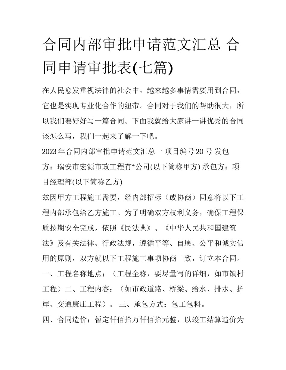 合同内部审批申请范文汇总 合同申请审批表(七篇)_第1页