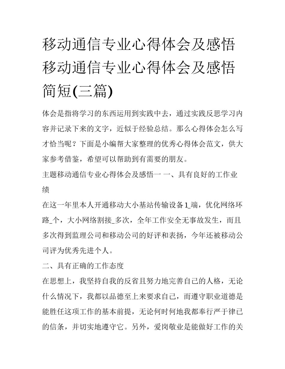 移动通信专业心得体会及感悟 移动通信专业心得体会及感悟简短(三篇)_第1页