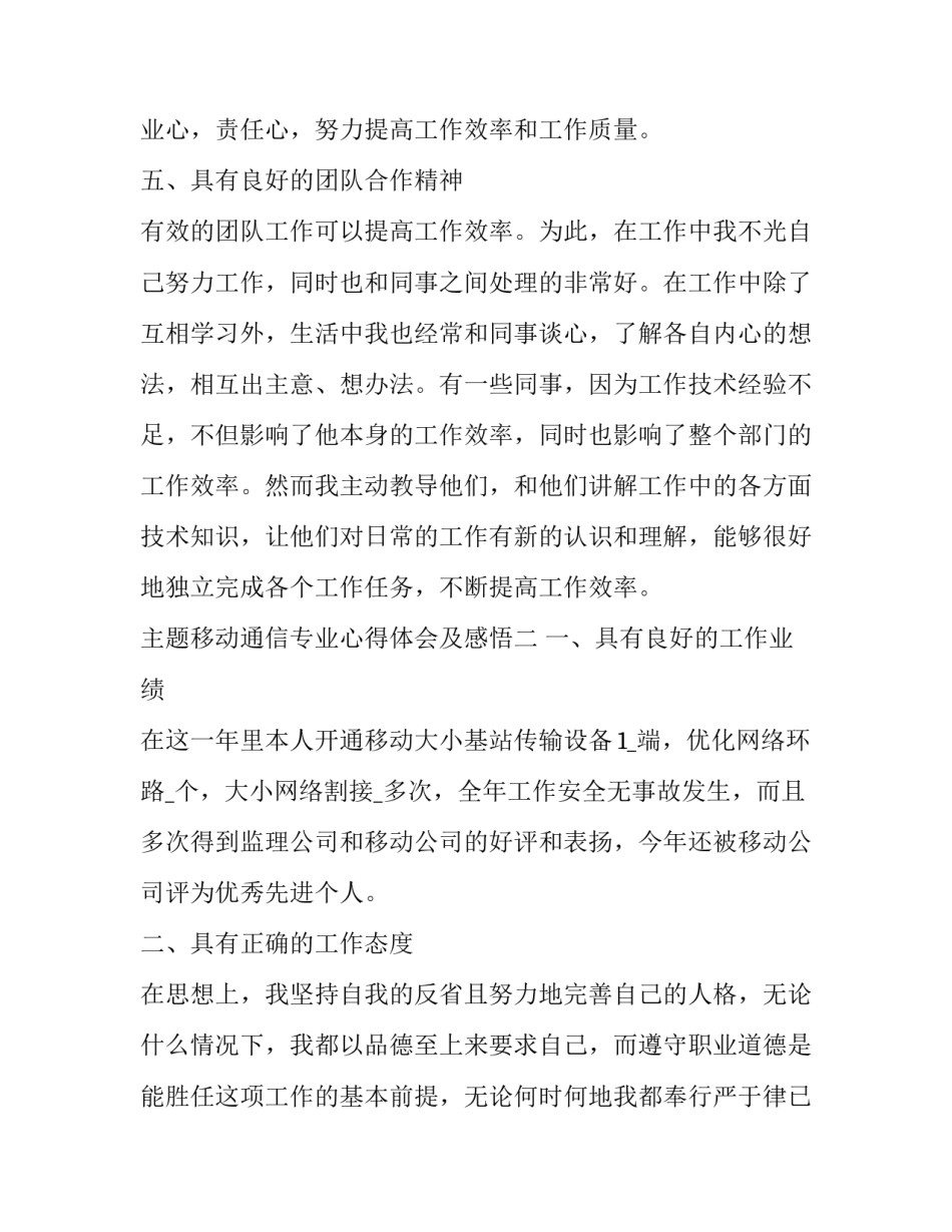 移动通信专业心得体会及感悟 移动通信专业心得体会及感悟简短(三篇)_第3页