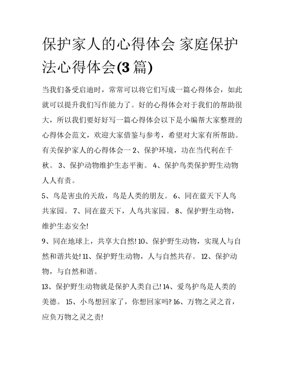 保护家人的心得体会 家庭保护法心得体会(3篇)_第1页