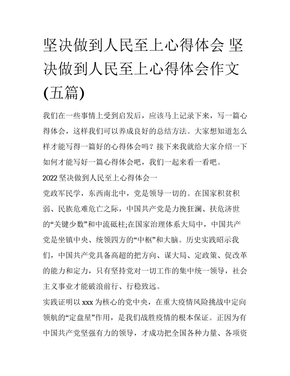 坚决做到人民至上心得体会 坚决做到人民至上心得体会作文(五篇)_第1页