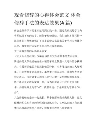 观看修辞的心得体会范文 体会修辞手法的表达效果(4篇)