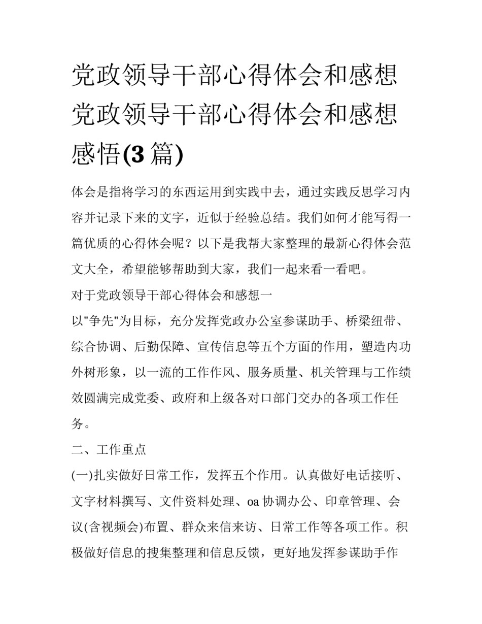 党政领导干部心得体会和感想 党政领导干部心得体会和感想感悟(3篇)_第1页
