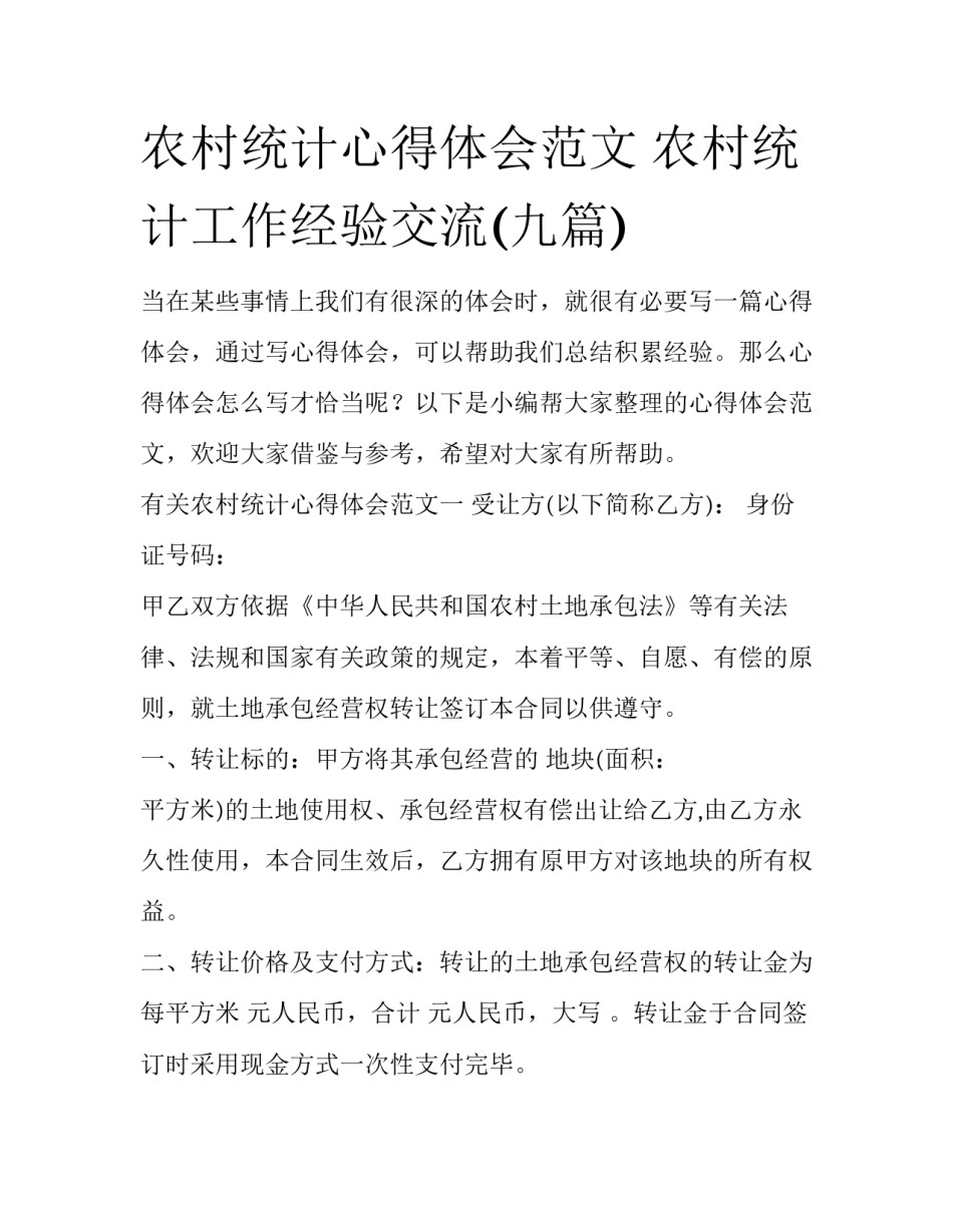 农村统计心得体会范文 农村统计工作经验交流(九篇)_第1页
