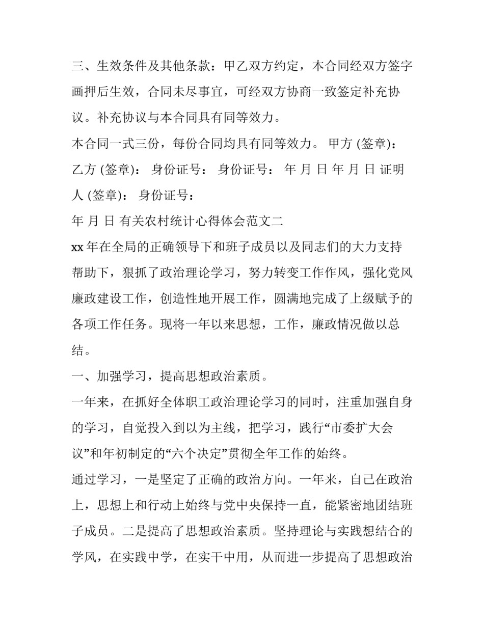 农村统计心得体会范文 农村统计工作经验交流(九篇)_第2页