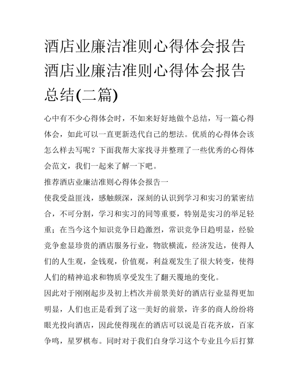 酒店业廉洁准则心得体会报告 酒店业廉洁准则心得体会报告总结(二篇)_第1页