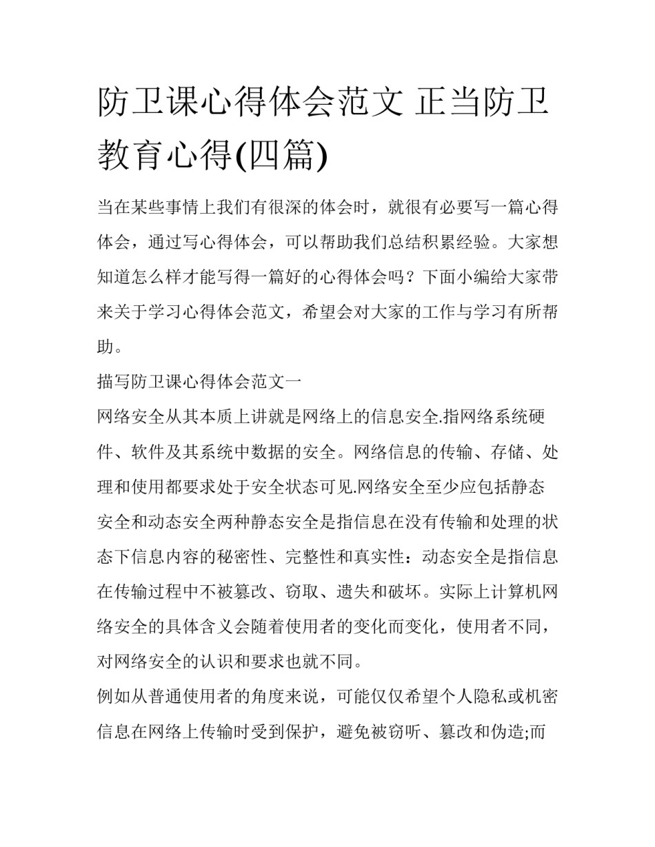 防卫课心得体会范文 正当防卫教育心得(四篇)_第1页