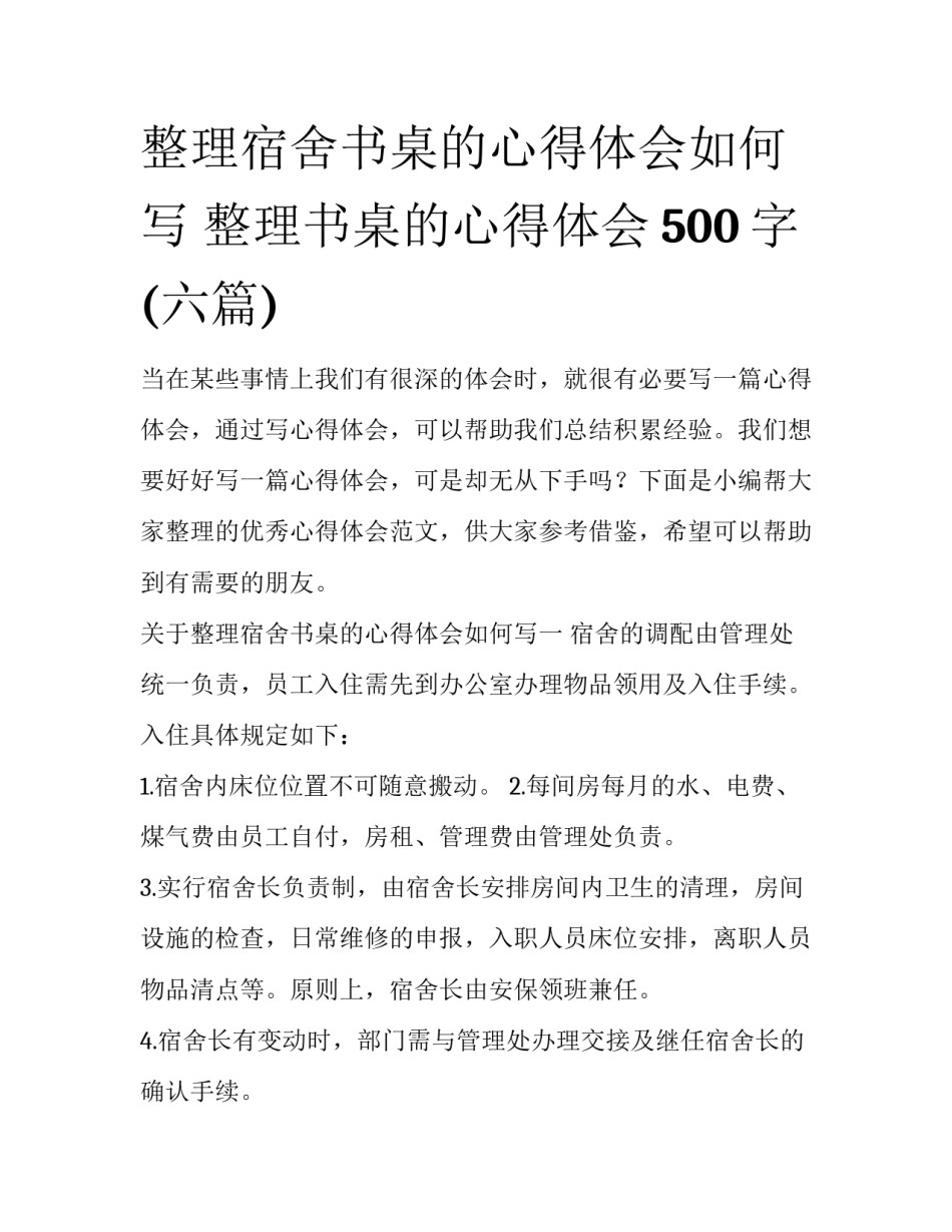 整理宿舍书桌的心得体会如何写 整理书桌的心得体会500字(六篇)_第1页