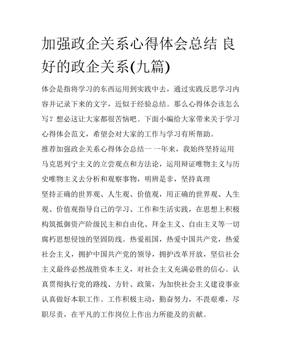 加强政企关系心得体会总结 良好的政企关系(九篇)_第1页