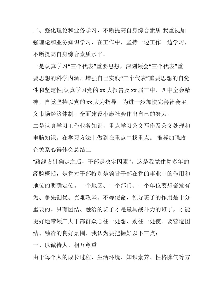 加强政企关系心得体会总结 良好的政企关系(九篇)_第2页