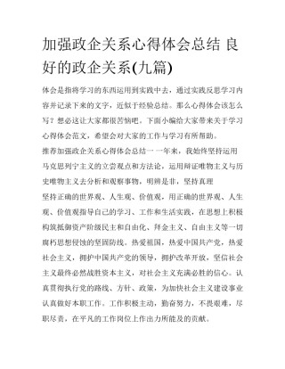 加强政企关系心得体会总结 良好的政企关系(九篇)