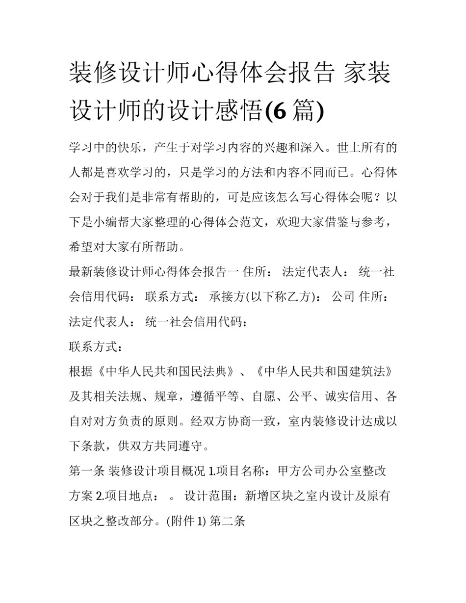 装修设计师心得体会报告 家装设计师的设计感悟(6篇)_第1页