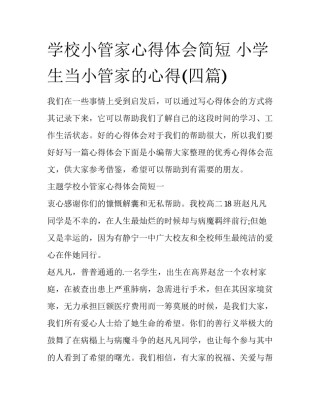 学校小管家心得体会简短 小学生当小管家的心得(四篇)