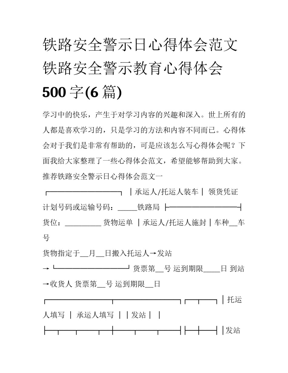 铁路安全警示日心得体会范文 铁路安全警示教育心得体会500字(6篇)_第1页