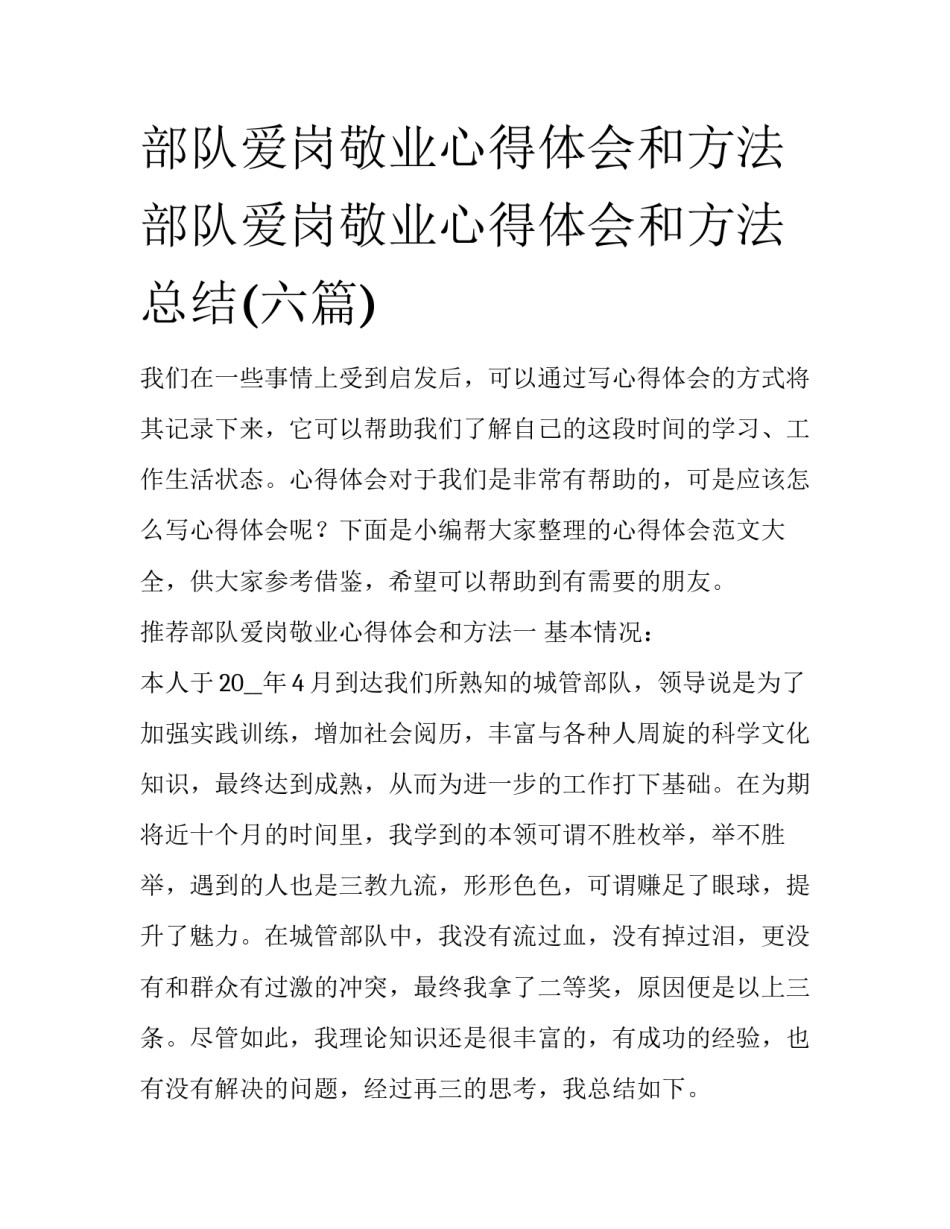 部队爱岗敬业心得体会和方法 部队爱岗敬业心得体会和方法总结(六篇)_第1页